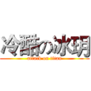 冷酷の冰玥 (attack on titan)