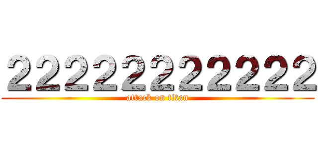 ２２２２２２２２２２２ (attack on titan)