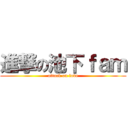 進撃の池下ｆａｍ (attack on love)