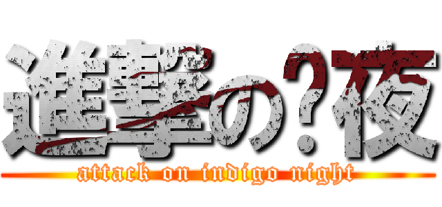 進撃の靛夜 (attack on indigo night)