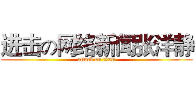 进击の网络新闻张洋静 (attack on titan)