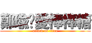 鄭瑜珺愛棒棒糖 (attack on titan)