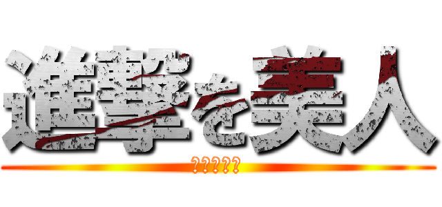 進撃を美人 (羽生いずみ)