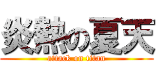 炎熱の夏天 (attack on titan)