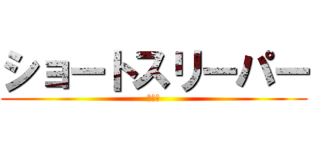ショートスリーパー (堀大輔)