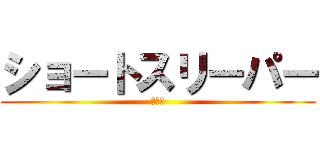 ショートスリーパー (堀大輔)