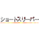 ショートスリーパー (堀大輔)