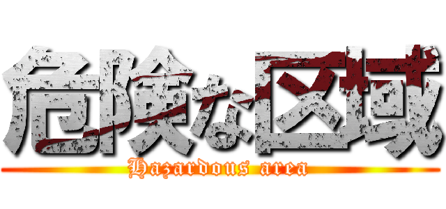 危険な区域 (Hazardous area)