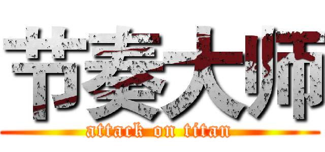 节奏大师 (attack on titan)