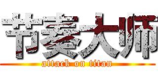 节奏大师 (attack on titan)