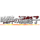 哈醉の酒彪子 (drinking in fazifa)