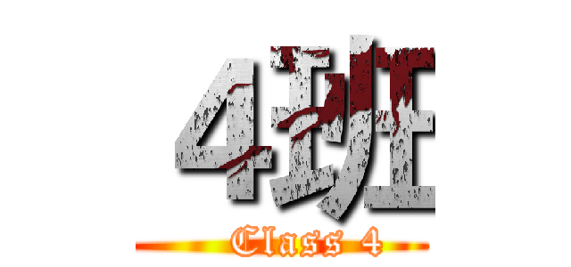 ４班 (    Class 4)