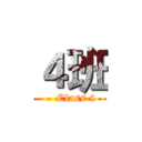 ４班 (    Class 4)