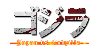 ゴジラ (Japan vs Godzilla)