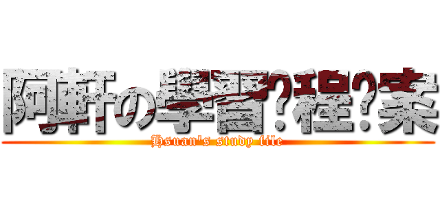 阿軒の學習歷程檔案 (Hsuan\'s study file)