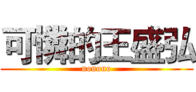 可憐的王盛弘 (nonono)