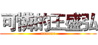 可憐的王盛弘 (nonono)