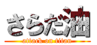 さらだ油 (attack on titan)