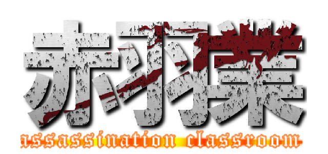 赤羽業 (assassination classroom)