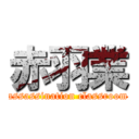 赤羽業 (assassination classroom)