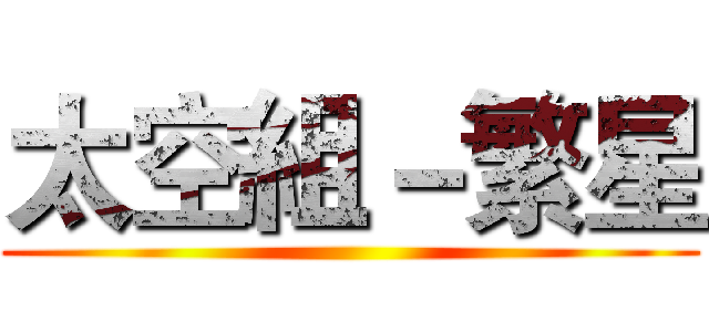 太空組－繁星 ()