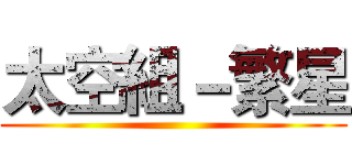 太空組－繁星 ()