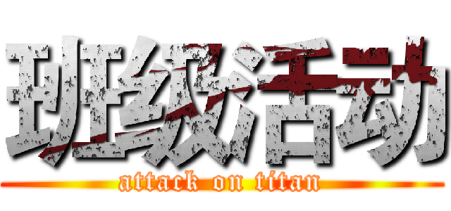 班级活动 (attack on titan)