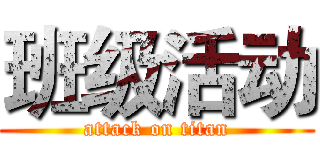 班级活动 (attack on titan)