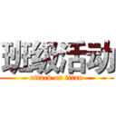 班级活动 (attack on titan)