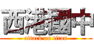 西港國中 (attack on titan)