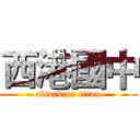 西港國中 (attack on titan)