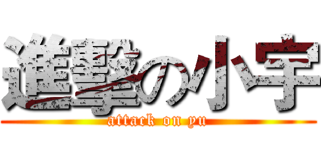 進擊の小宇 (attack on yu)