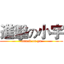 進擊の小宇 (attack on yu)