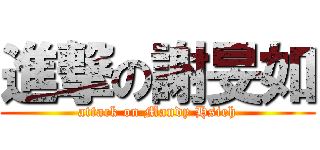 進撃の謝旻如 (attack on Mandy Hsieh)