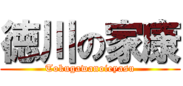 徳川の家康 (Tokugawanoieyasu)