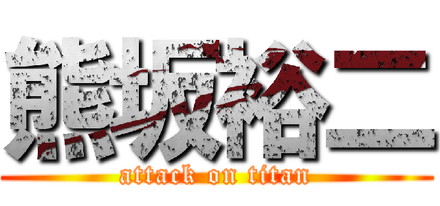 熊坂裕二 (attack on titan)