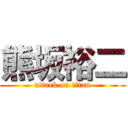 熊坂裕二 (attack on titan)