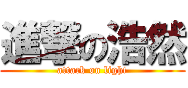 進撃の浩然 (attack on light)