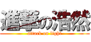 進撃の浩然 (attack on light)