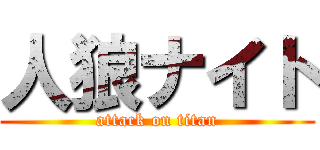 人狼ナイト (attack on titan)