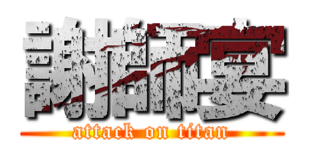 謝師宴 (attack on titan)