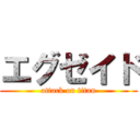 エグゼイド (attack on titan)