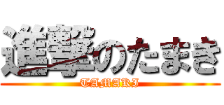 進撃のたまき (TAMAKI)