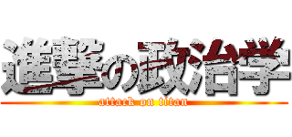 進撃の政治学 (attack on titan)
