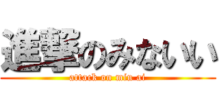 進撃のみないい (attack on min ai)