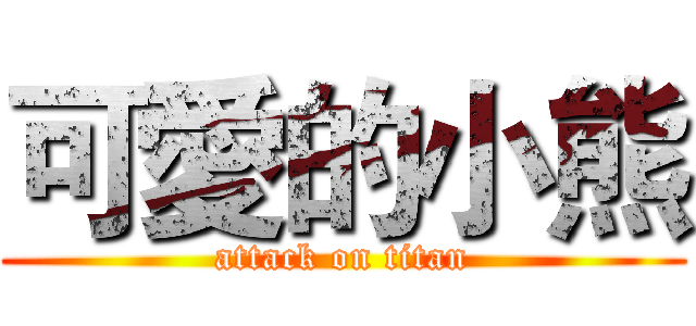 可愛的小熊 (attack on titan)