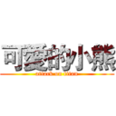 可愛的小熊 (attack on titan)
