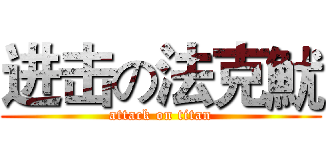 进击の法克魷 (attack on titan)