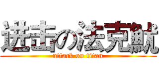 进击の法克魷 (attack on titan)