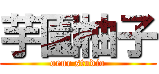 芋園柚子 (oeur studio)